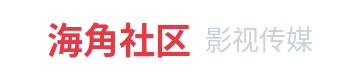 海角社区影视传媒Logo